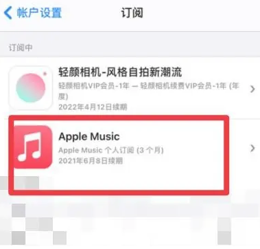 和庆镇apple维修店分享Apple Music怎么取消自动收费 