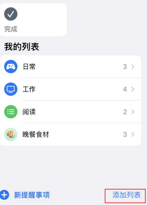 和庆镇苹果14维修店分享iPhone14如何设置主屏幕显示多个不同类型提醒事项 