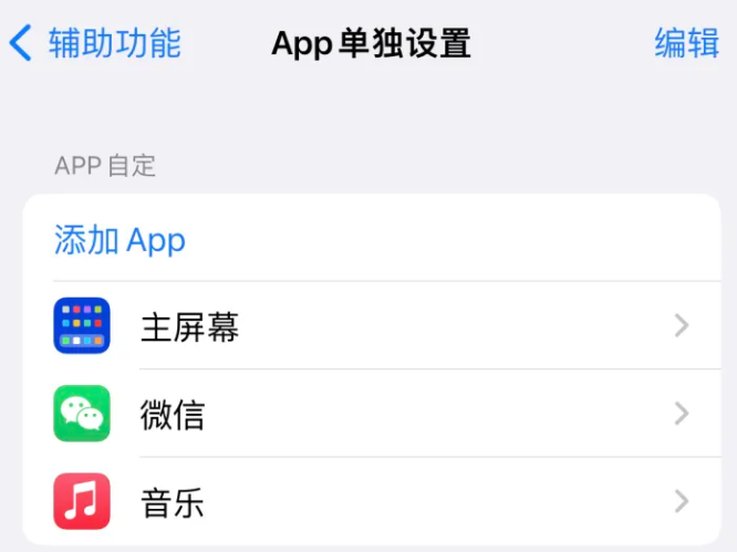 和庆镇苹果14服务点分享iPhone14如何单独设置App 