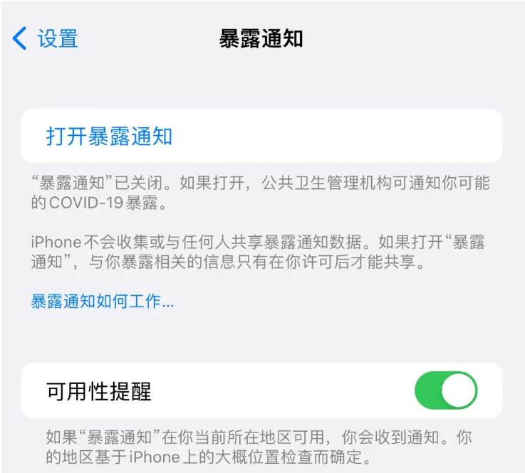 和庆镇苹果指定维修服务分享iPhone关闭暴露通知操作方法 