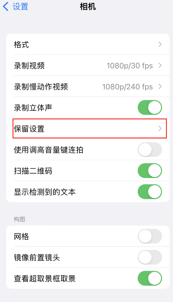 和庆镇苹果14维修分享如何在iPhone 14 机型中保留拍照设置 