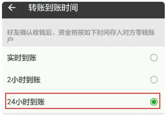 和庆镇苹果手机维修分享iPhone微信转账24小时到账设置方法 