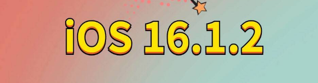 和庆镇苹果手机维修分享iOS 16.1.2正式版更新内容及升级方法 