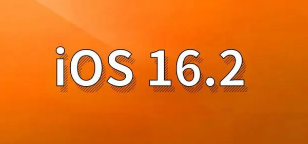 和庆镇苹果手机维修分享哪些机型建议升级到iOS 16.2版本 