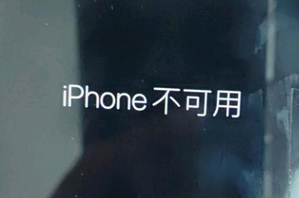 和庆镇苹果服务网点分享锁屏界面显示“iPhone 不可用”如何解决 