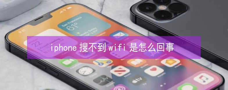 和庆镇苹果13维修分享iPhone13搜索不到wifi怎么办 