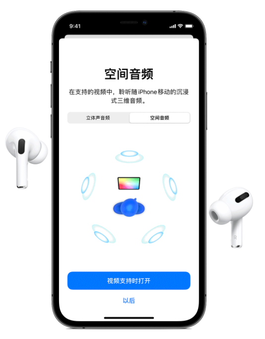 和庆镇苹果手机维修分享Airpods Pro空间音频功能有什么用 
